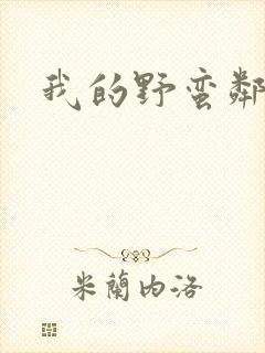 我的野蛮邻居