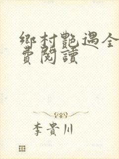 乡村艳遇全文免费阅读