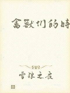 禽兽们的时间