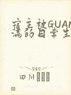 宿主被GUAN满的日常生活封面