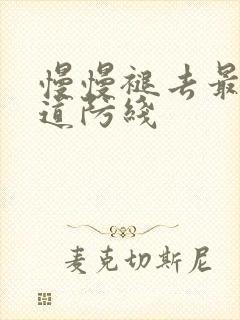 慢慢褪去最后一道防线