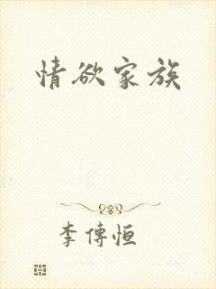 情欲家族