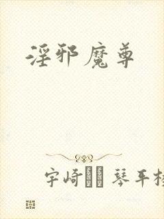 淫邪魔尊