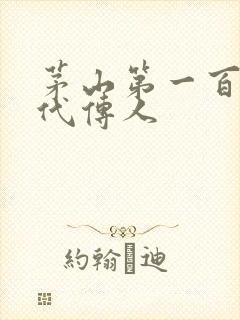 茅山第一百零八代传人封面