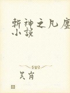 斩神之凡尘神域小说封面