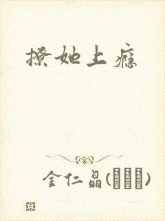 撩她上瘾
