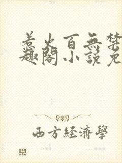 惹火百无禁忌笔趣阁小说免费阅读