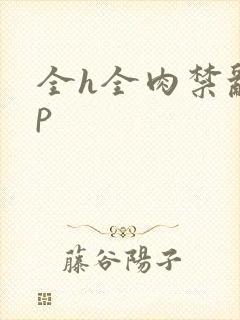 全h全肉禁乱np封面