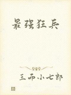 最强狂兵