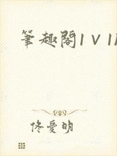 笔趣阁1∨1h