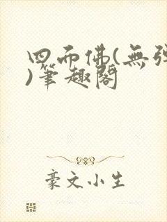 四面佛(无弹窗)笔趣阁封面