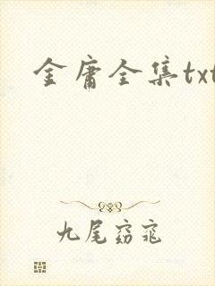 金庸全集txt