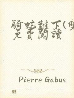 骑蛇难下(双)免费阅读