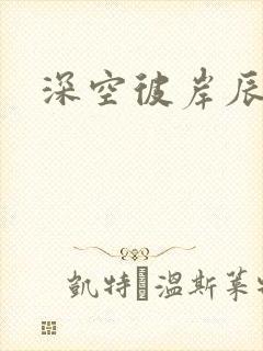 深空彼岸辰东