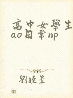 高中女学生挨cao日常np封面