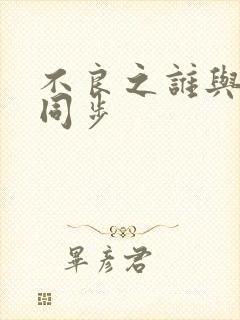 不良之谁与争锋同步