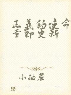 正义的使命最新章节更新