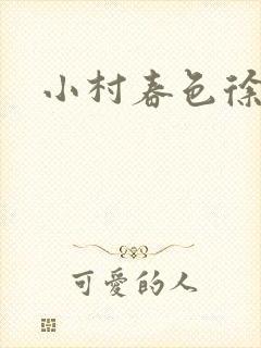 小村春色徐大