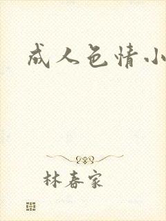 成人色情小说