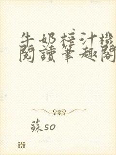 牛奶榨汁机免费阅读笔趣阁