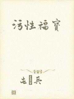 污性福宝封面