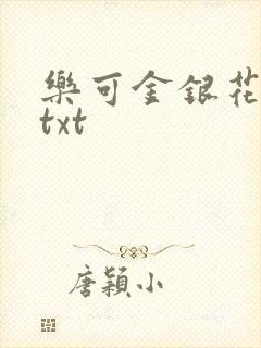 乐可金银花全文txt