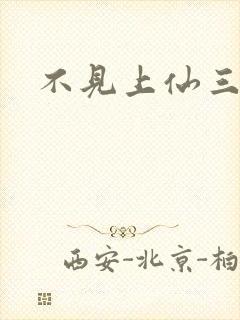 不见上仙三百年