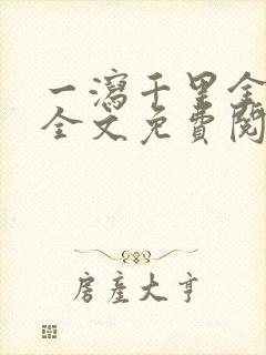 一泻千里金银花全文免费阅读在线