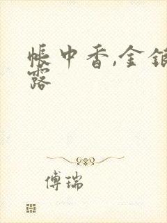 帐中香,金银花露封面