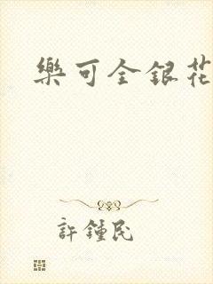 乐可全银花封面