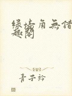 绿墙角无错版笔趣阁封面