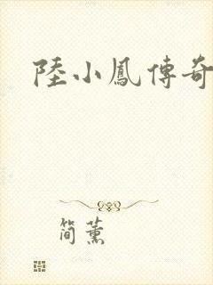 陆小凤传奇之封面