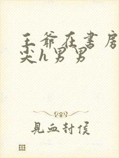 王爷在书房含乳尖h男男