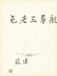 色老三导航