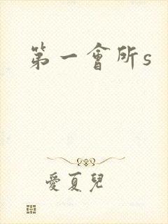 第一会所s封面