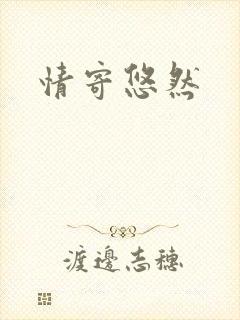 情寄悠然