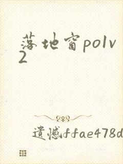 落地窗po1v2