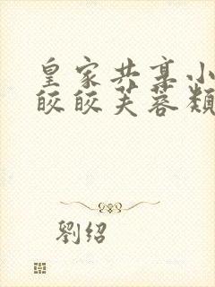 皇家共享小公主皎皎芙蓉类小说封面