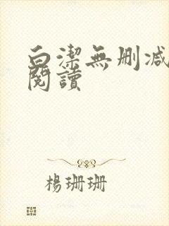 白洁无删减全文阅读