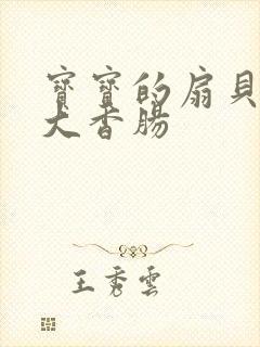 宝宝的扇贝想吃大香肠