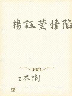 杨钰莹情陷红楼