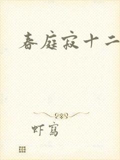 春庭寂十二春封面