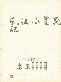 风流小农民艳遇记
