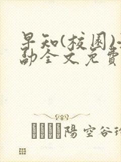 早知(校园)江勐全文免费阅读
