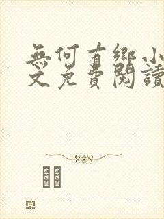 无何有乡小说全文免费阅读