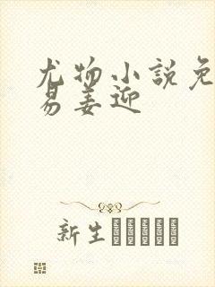 尤物小说免费周易姜迎