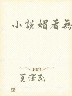 小说媚者无疆