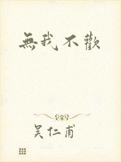 无我不欢