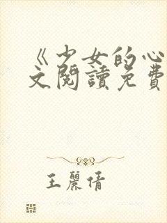 《少女的心》原文阅读免费