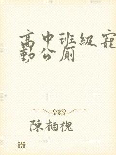 高中班级宠物移动公厕